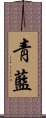 靑藍 Scroll