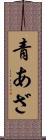 青あざ Scroll