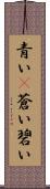 青い(P) Scroll