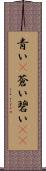 青い(P) Scroll