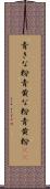 青きな粉 Scroll