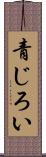 青じろい Scroll