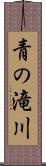 青の滝川 Scroll