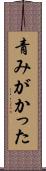 青みがかった Scroll