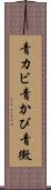 青カビ Scroll