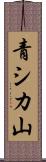 青シカ山 Scroll