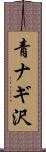 青ナギ沢 Scroll