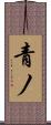 青ノ Scroll