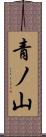 青ノ山 Scroll