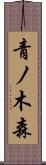 青ノ木森 Scroll