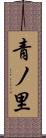 青ノ里 Scroll