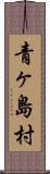 青ヶ島村 Scroll