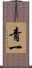 青一 Scroll