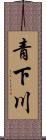 青下川 Scroll
