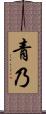 青乃 Scroll