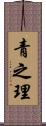 青之理 Scroll