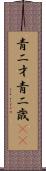 青二才 Scroll