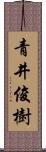 青井俊樹 Scroll