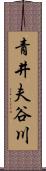 青井夫谷川 Scroll