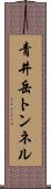 青井岳トンネル Scroll