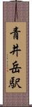青井岳駅 Scroll
