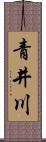 青井川 Scroll