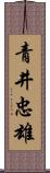 青井忠雄 Scroll