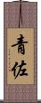 青佐 Scroll