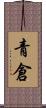 青倉 Scroll