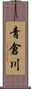 青倉川 Scroll