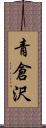 青倉沢 Scroll
