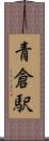 青倉駅 Scroll