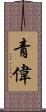 青偉 Scroll