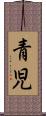青児 Scroll