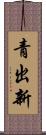 青出新 Scroll