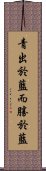 青出於藍而勝於藍 Scroll