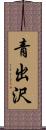 青出沢 Scroll