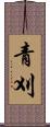 青刈 Scroll