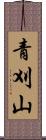青刈山 Scroll