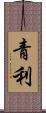 青利 Scroll