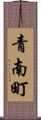 青南町 Scroll