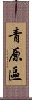 青原區 Scroll