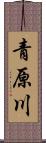 青原川 Scroll