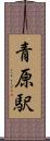 青原駅 Scroll
