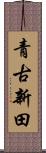 青古新田 Scroll