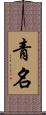青名 Scroll