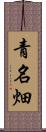 青名畑 Scroll