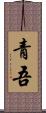 青吾 Scroll