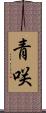 青咲 Scroll