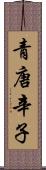 青唐辛子 Scroll